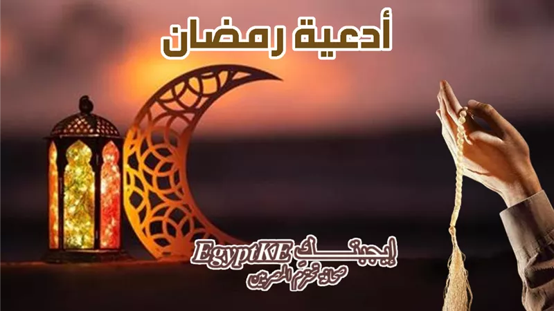اللهم اجعلنا من المستغفرين بالأسحار.. دعاء اليوم العاشر من رمضان 2026