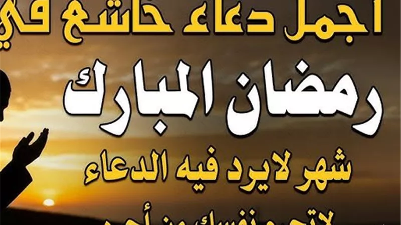 دعاء اليوم العاشر من رمضان 2026.. يا رب اجعلنا من الذين لا تُرد دعواتهم