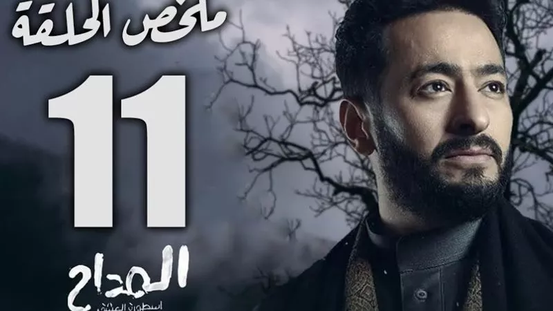 الحلقة 11 من المداح 6:مفاجآت وأسرار قوية مواجهة صابر وظهور خاص لأحمد السقا
