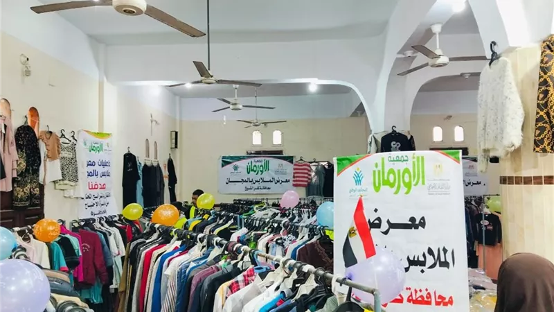 تزامنا مع العاشر من رمضان.. تنظيم معرض مجاني لتوزيع الملابس الجديدة