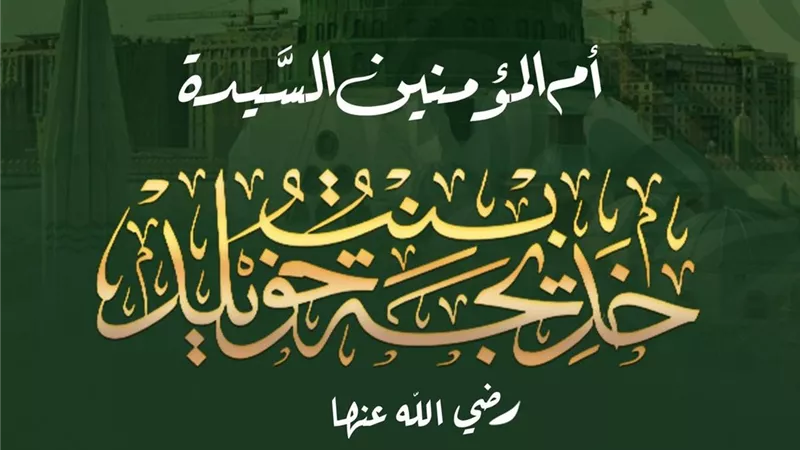 في ذكرى وفاتها.. سيرة «أم المؤمنين» السيدة خديجة بنت خويلد