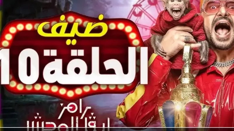 ضيف رامز ليفل الوحش الحلقة 10 بعد أذان المغرب.. من سيكون الضحية الجديدة؟
