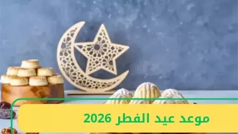 رمضان 29 أم 30 يوم؟ تعرف على موعد عيد الفطر 2026 في مصر وإجازات العيد