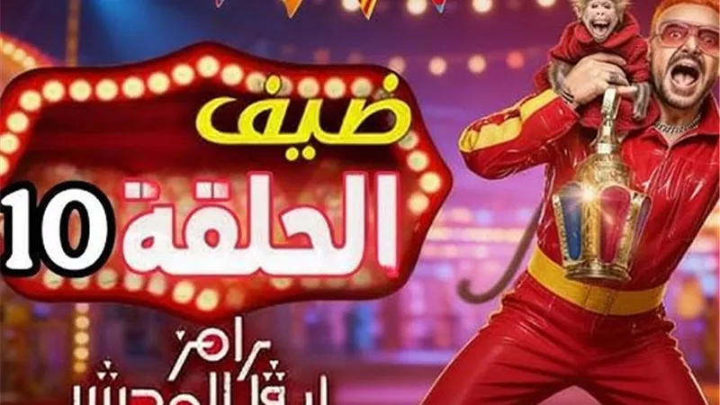 تعرف علي ضيف رامز ليفل الوحش الحلقة 10بعد أذان المغرب..مين الضحية الجديدة؟