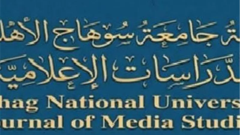 صدور العدد الأول من مجلة جامعة سوهاج الأهلية للدراسات الإعلامية