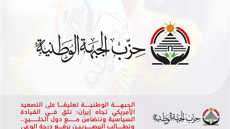 حزب الجبهة الوطنية يدعو للاصطفاف خلف الدولة ومواجهة 