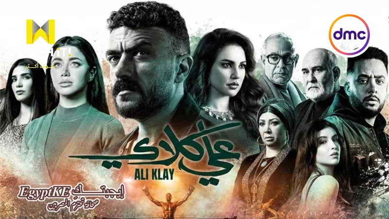 مشاهدة الحلقة 12 مسلسل علي كلاي|تطورات صادمة وموعد العرض على DMC وWatch it