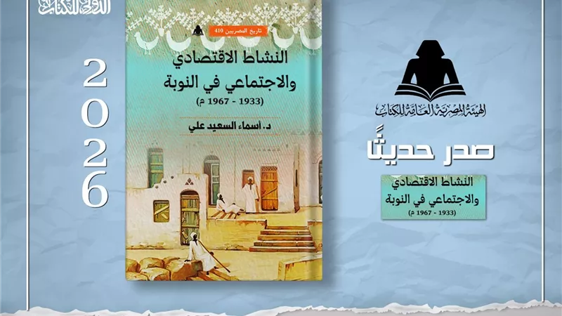 إصدار جديد لـ«هيئة الكتاب» يوثق تحولات المجتمع النوبي
