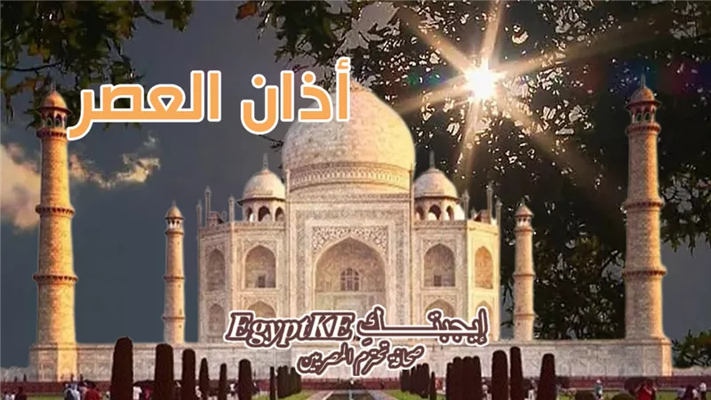 مواقيت الصلاة|موعد أذان العصر اليوم الأربعاء 14 رمضان في 78 مدينة مصرية