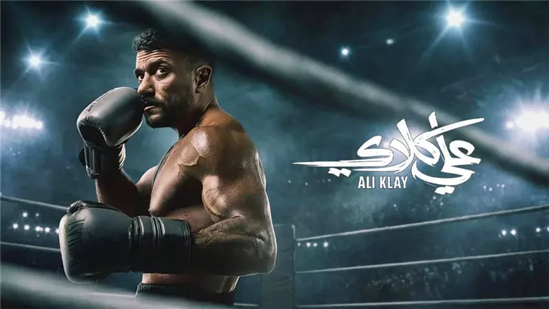 موعد عرض الحلقة الـ 28 من مسلسل «علي كلاي» على dmc دراما
