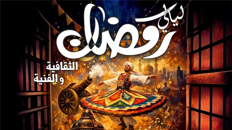 إنشاد وفنون شعبية ومعارض فنية اليوم بـ«ليالي رمضان» بقصر ثقافة روض الفرج