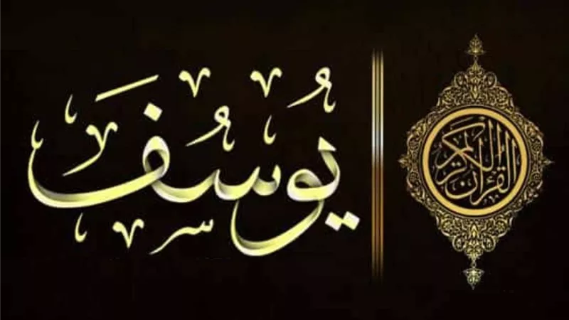 أنبياء القرآن.. يوسف عليه السلام من قاع البئر إلى عرش مصر