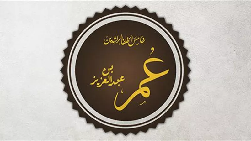 عظماء الإسلام.. عمر بن عبد العزيز خامس الخلفاء الراشدين