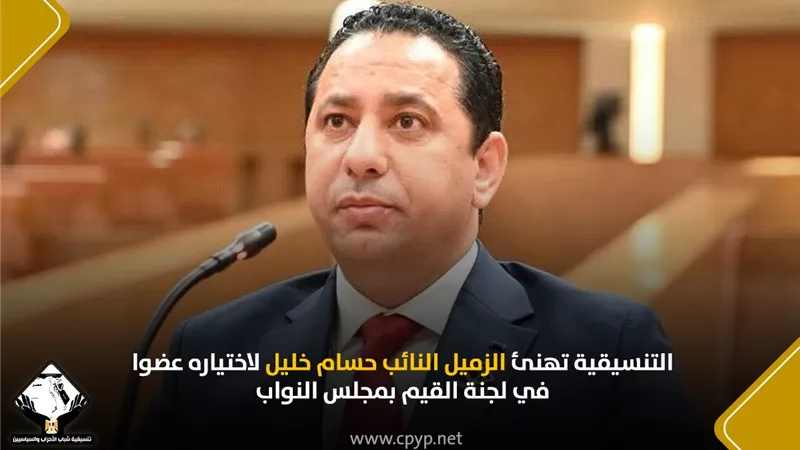 التنسيقية تهنئ النائب حسام خليل لاختياره عضوا في لجنة القيم بالنواب