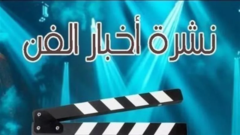 نشرة فن «إيجبتك»|سيارة بالملايين هدية محمد رمضان لنفسه.. وصدمة رحمة محسن