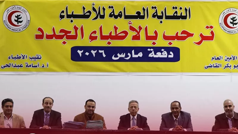 لليوم الثاني.. «الأطباء» تستقبل دفعة جديدة لاستخراج تراخيص مزاولة المهنة