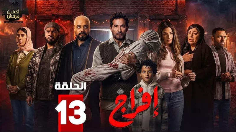 مسلسل إفراج الحلقة 13.. عمرو سعد يكتشف سرًا خطيرا يفجر أزمة جديدة