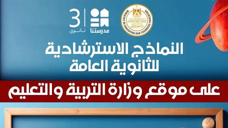 جدول حل النماذج الاسترشادية لامتحانات الثانوية عبر قناة «مدرستنا 3»