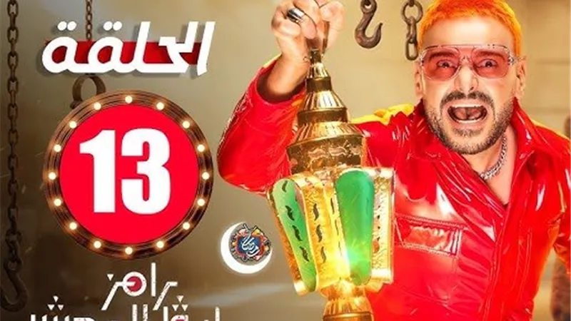 ضيف رامز ليفل الوحش الحلقة 13 بعد أذان المغرب.. من سيكون الضحية الجديدة؟