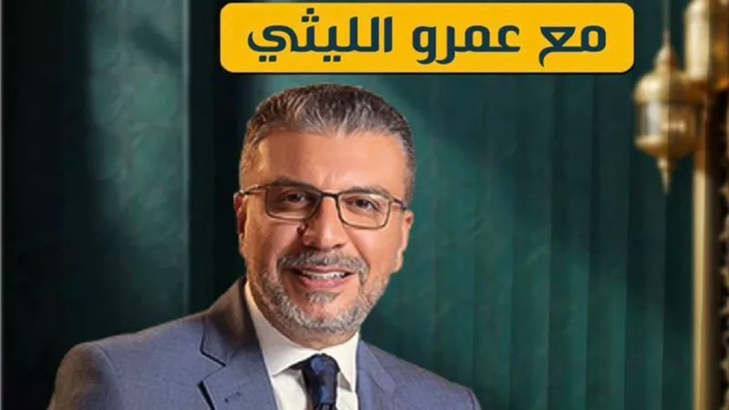 عمرو الليثي يوجه رسالة مؤثرة للجمهور في برنامج «إنسان تاني»