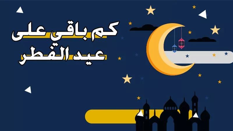 موعد عيد الفطر 2026.. كم باقي على أول أيام العيد؟