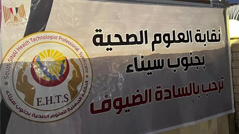 نقيب العلوم الصحية يكشف تطورات أزمة تعطيل عمل مفتشي الأغذية بجنوب سيناء