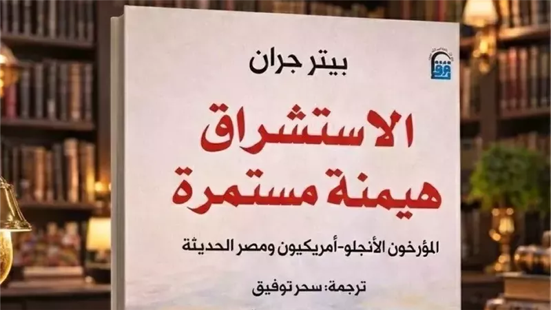 التاريخ كما تراه السلطة.. قراءة في هيمنة السرد الأنجلو-أمريكي على مصر 