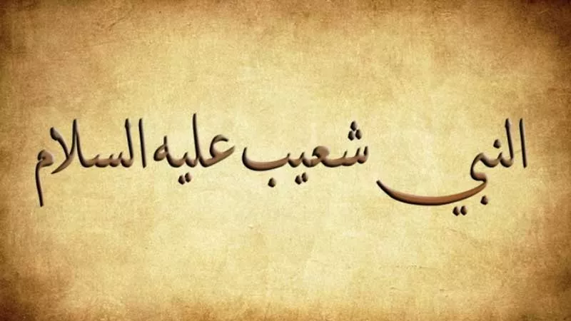 أنبياء القرآن.. شعيب خطيب الأنبياء ودعوة الحق في وجه الظلم والفساد