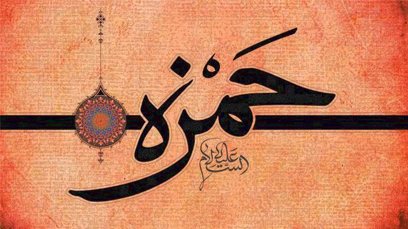 عظماء الاسلام.. سيرة حمزة بن عبد المطلب من الشجاعة إلى الاستشهاد