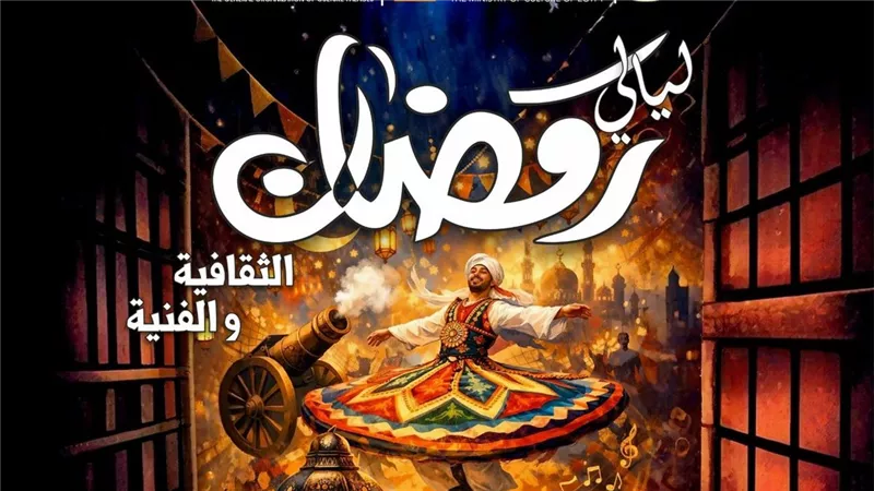اليوم.. شعر وموسيقى وورش فنية وأنشطة للطفل في ليالي رمضان
