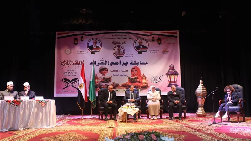 مدير تعليم الجيزة يشهد ختام مسابقة براعم القراء ويؤكد بناء جيل قرآني واع
