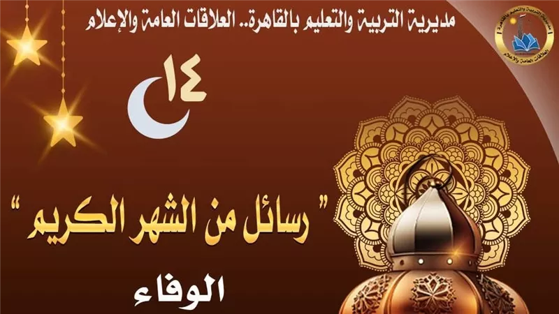 «كل يوم رسالة»..  تعزيز قيمة الوفاء داخل المدارس بـ