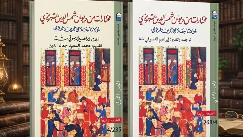 من دم القلب إلى فيض الوجد..«مختارات من ديوان شمس الدين التبريزي»