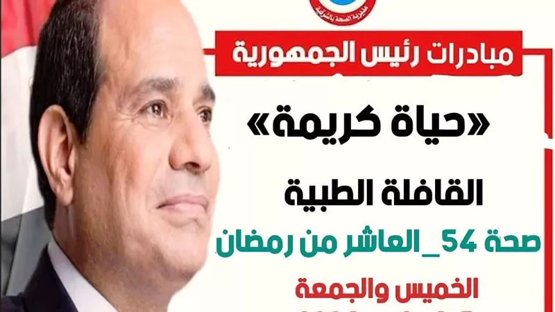 إطلاق قافلة طبية للكشف والعلاج مجانًا في 11 تخصصا بالشرقية اليوم