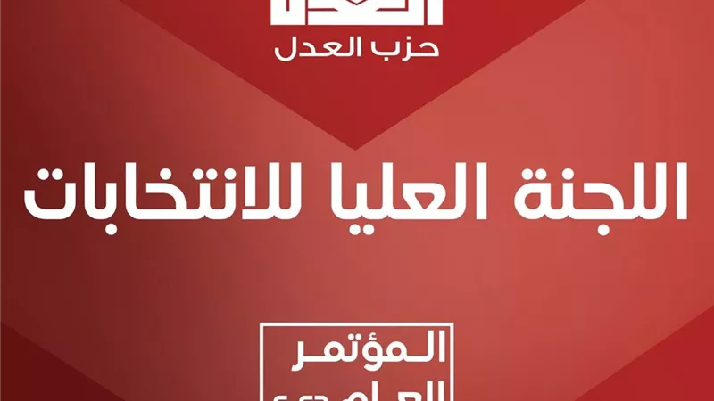حزب العدل يفتح باب الترشح لمندوبي المؤتمر العام.. والتقديم حتى 12 مارس