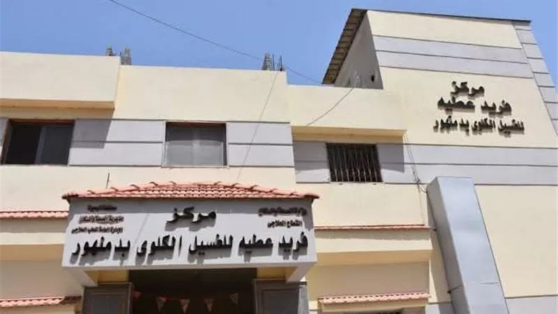 مركز فريد عطية لأمراض الكلى بالبحيرة يحصل على اعتماد «GAHAR»
