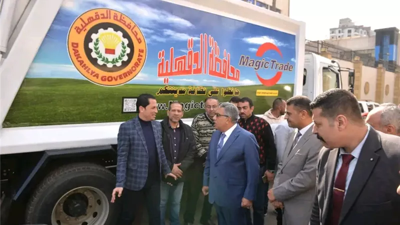 محافظ الدقهلية يشهد استلام سيارات مكبس جديدة لتحسين منظومة النظافة