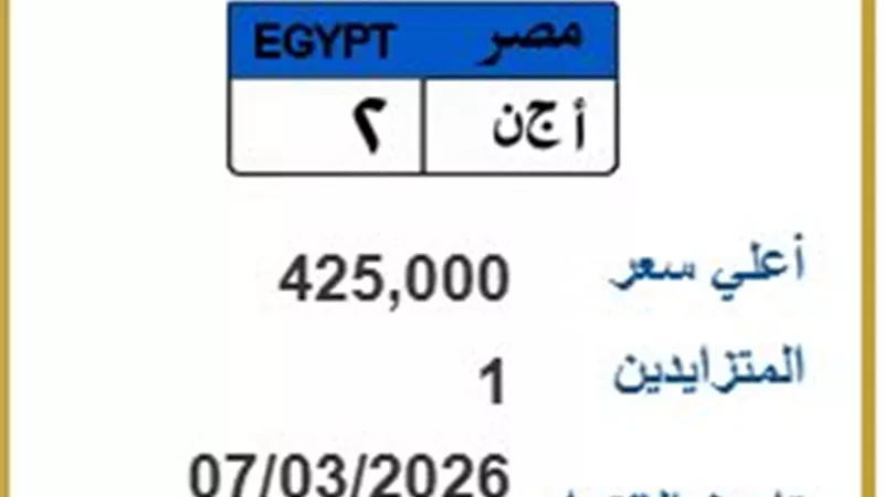 منافسة فردية ترفع سعر اللوحة المميزة 