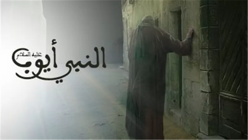 أنبياء القرآن.. تعرف على قصة أيوب وصبره العظيم أمام الابتلاءات
