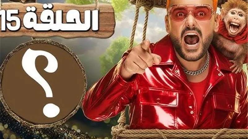 ضيف رامز ليفل الوحش الحلقة 15 بعد أذان المغرب.. من سيكون الضحية الجديدة؟
