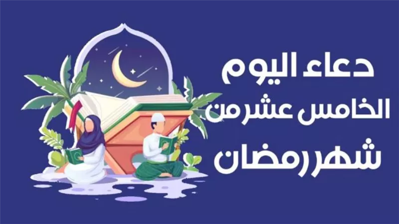 دعاء 15 رمضان لقضاء الحاجة وتيسير الأمور.. ردده قبل المغرب بدقائق