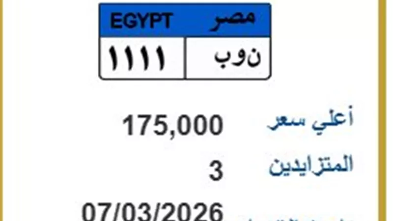 3 متنافسين على لوحة ن و ب 1111وسعرها يصل لـ175ألف قبل الحسم