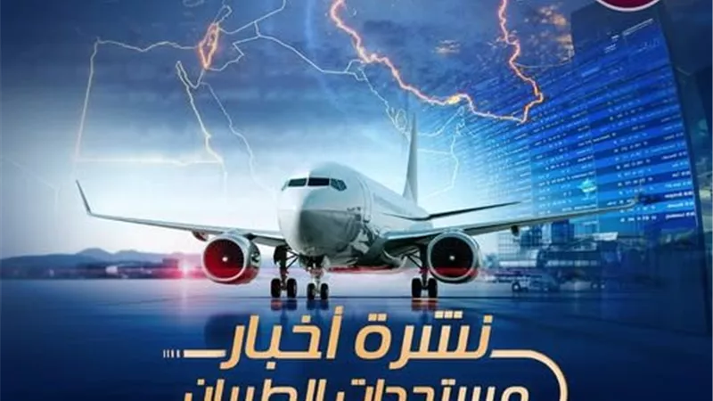 الوزراء يسلط الضوء على إلغاء رحلات وزيادة الأسعار في ظل الأزمات الإقليمية