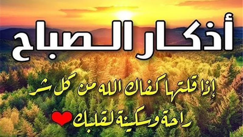 رددها الآن..أذكار الصباح 16 رمضان 2026: نصوص وأدعية مهمة لبدء يومك