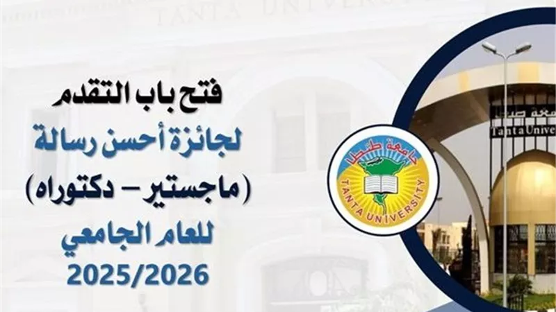 جامعة طنطا تعلن فتح باب التقدم لجوائز أحسن رسالة علمية للعام 2025/2026