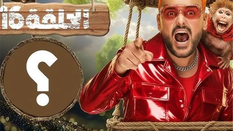ضيف رامز ليفل الوحش الحلقة 16 بعد أذان المغرب.. من سيكون الضحية الجديدة؟