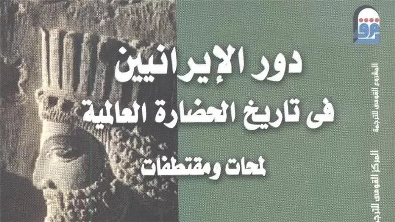 «دور الإيرانيين في تاريخ الحضارة العالمية».. من الماضي إلى الحاضر