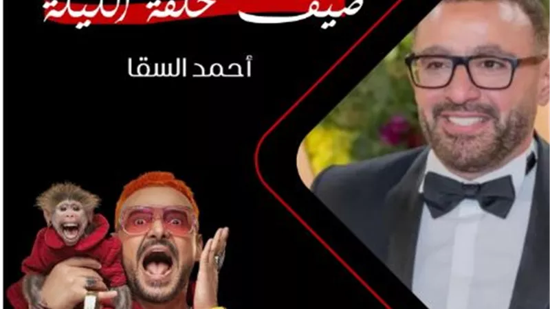 أحمد السقا الضحية رقم 16 في برنامج 
