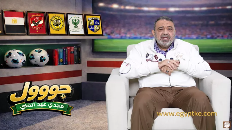 مجدي عبد الغني: مكالمة قادتني إلى الاحتراف الأوروبي|فيديو