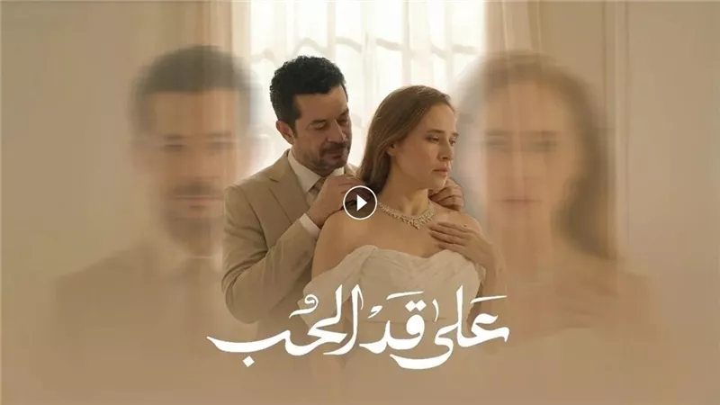 مسلسل على قد الحب الحلقة 16.. كريم يكتشف لقاءات سارة السرية مع مراد